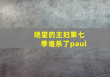 绝望的主妇第七季谁杀了paul