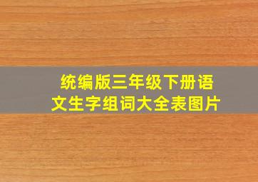 统编版三年级下册语文生字组词大全表图片