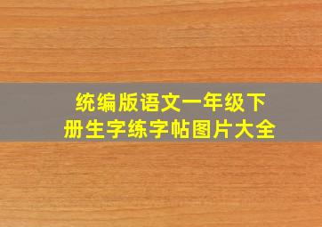 统编版语文一年级下册生字练字帖图片大全