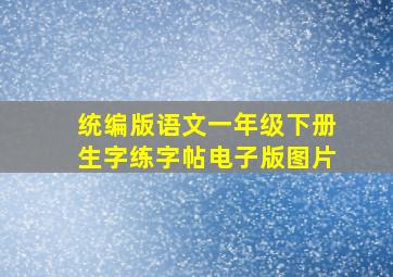 统编版语文一年级下册生字练字帖电子版图片