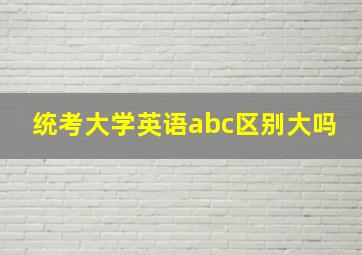 统考大学英语abc区别大吗