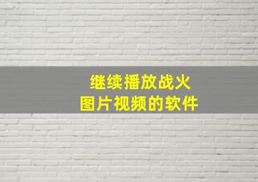 继续播放战火图片视频的软件