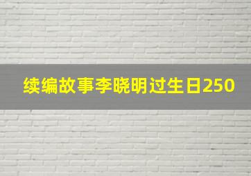 续编故事李晓明过生日250