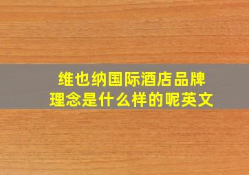 维也纳国际酒店品牌理念是什么样的呢英文