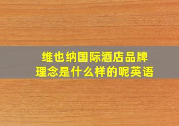 维也纳国际酒店品牌理念是什么样的呢英语