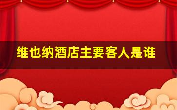 维也纳酒店主要客人是谁