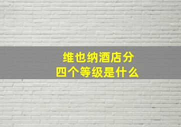 维也纳酒店分四个等级是什么