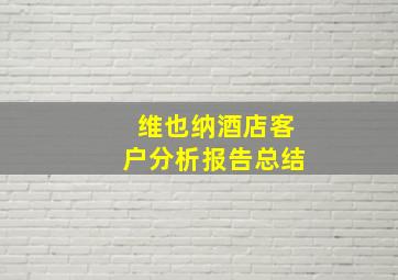 维也纳酒店客户分析报告总结