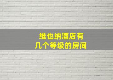 维也纳酒店有几个等级的房间