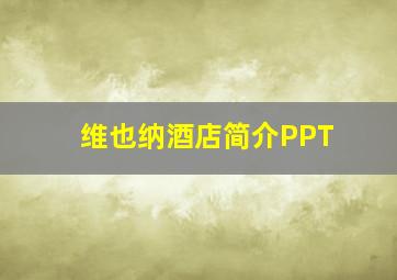 维也纳酒店简介PPT