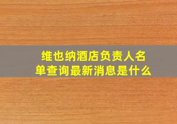 维也纳酒店负责人名单查询最新消息是什么