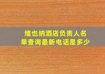 维也纳酒店负责人名单查询最新电话是多少