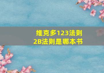 维克多123法则2B法则是哪本书