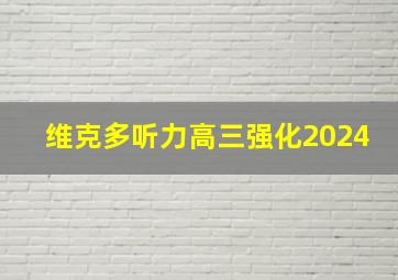 维克多听力高三强化2024