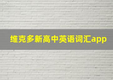 维克多新高中英语词汇app