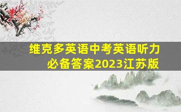 维克多英语中考英语听力必备答案2023江苏版