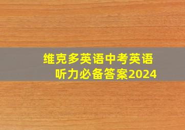 维克多英语中考英语听力必备答案2024