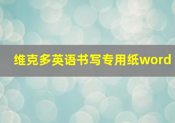 维克多英语书写专用纸word