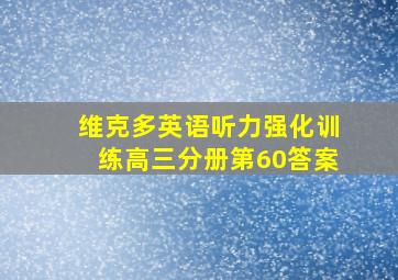 维克多英语听力强化训练高三分册第60答案