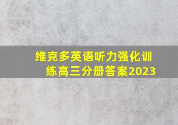 维克多英语听力强化训练高三分册答案2023