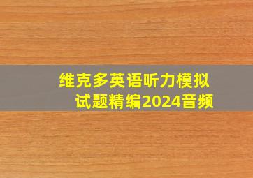 维克多英语听力模拟试题精编2024音频