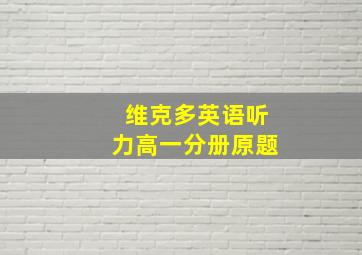 维克多英语听力高一分册原题