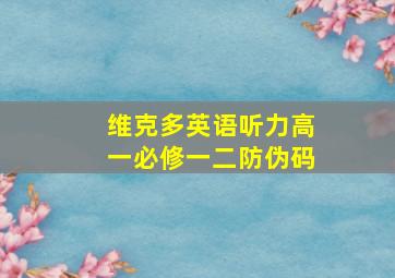 维克多英语听力高一必修一二防伪码