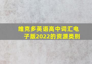 维克多英语高中词汇电子版2022的资源类别