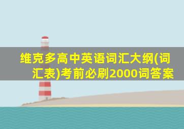 维克多高中英语词汇大纲(词汇表)考前必刷2000词答案