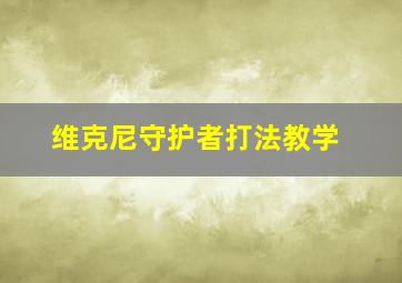 维克尼守护者打法教学