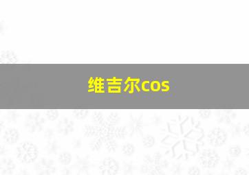 维吉尔cos