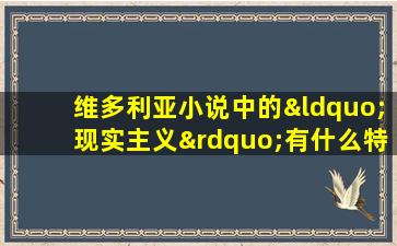 维多利亚小说中的“现实主义”有什么特殊之处