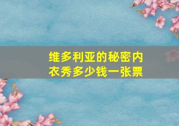 维多利亚的秘密内衣秀多少钱一张票