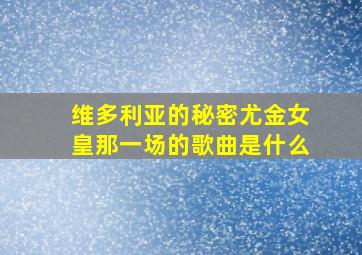 维多利亚的秘密尤金女皇那一场的歌曲是什么