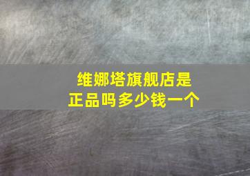 维娜塔旗舰店是正品吗多少钱一个