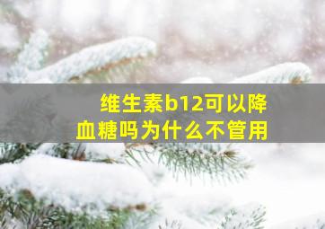 维生素b12可以降血糖吗为什么不管用