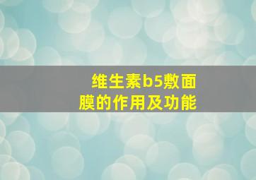 维生素b5敷面膜的作用及功能