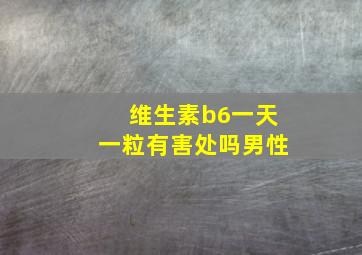 维生素b6一天一粒有害处吗男性