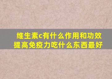 维生素c有什么作用和功效提高免疫力吃什么东西最好