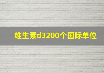 维生素d3200个国际单位