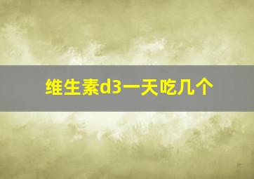 维生素d3一天吃几个