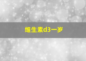 维生素d3一岁