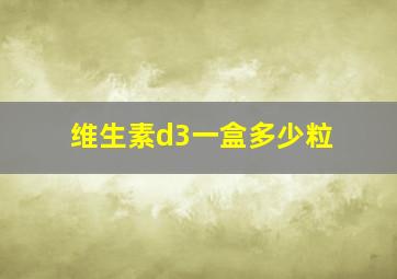 维生素d3一盒多少粒