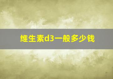 维生素d3一般多少钱