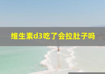 维生素d3吃了会拉肚子吗