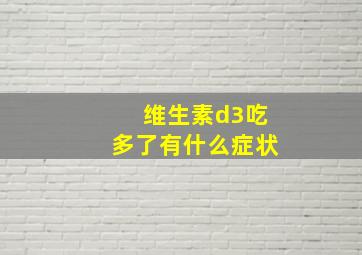 维生素d3吃多了有什么症状