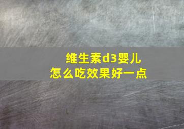 维生素d3婴儿怎么吃效果好一点