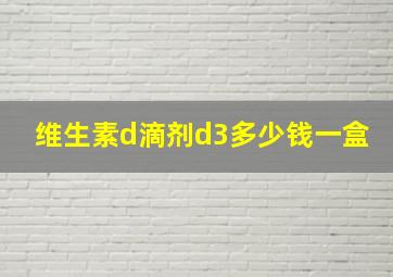 维生素d滴剂d3多少钱一盒