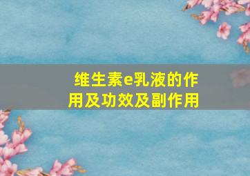 维生素e乳液的作用及功效及副作用