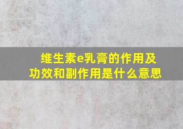 维生素e乳膏的作用及功效和副作用是什么意思